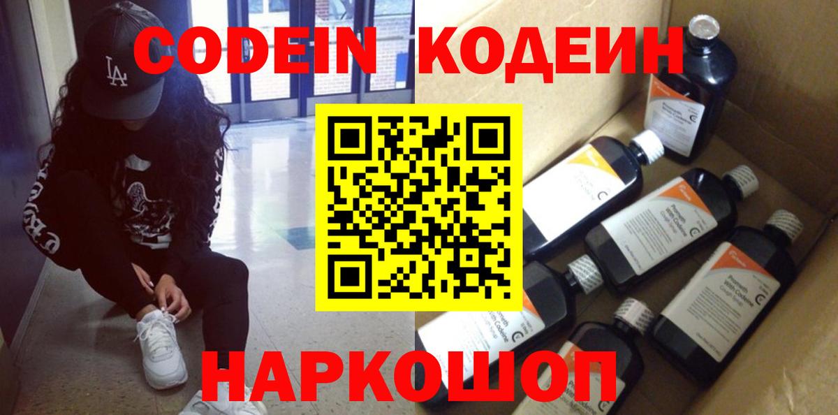 Кодеиновый сироп Lean напиток Lean (лин)  Вход с VPN  Калач-на-Дону  Codein напиток Lean (лин) 